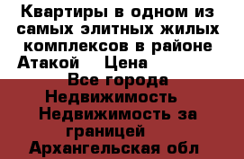 Квартиры в одном из самых элитных жилых комплексов в районе Атакой. › Цена ­ 79 000 - Все города Недвижимость » Недвижимость за границей   . Архангельская обл.